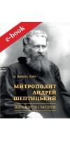 Митрополит Андрей Шептицький: Його життя і заслуги (eBook)